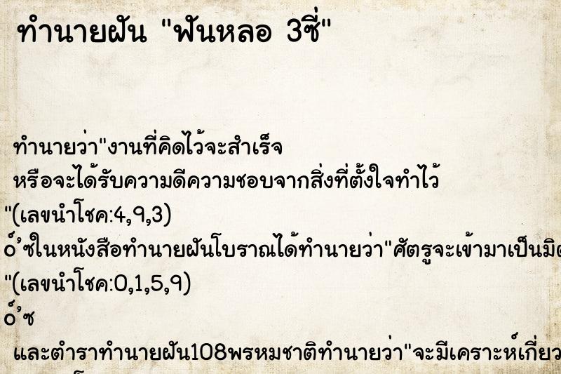 ทำนายฝันทำนายฝันฟันหลอ3ซี่